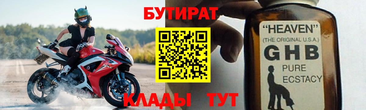 Бутират  Вход с VPN  Сафоново  БУТИРАТ оксибутират 
