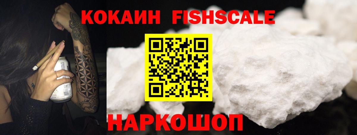 COCAIN Fish Scale  COCAIN 97%  Вход с VPN  Сафоново 