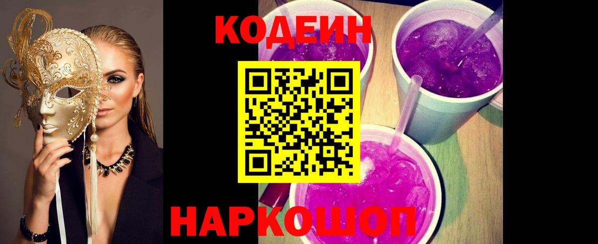 Кодеин Purple Drank  Вход с VPN  Сафоново  Кодеин напиток Lean (лин) 